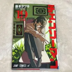 チェンソーマン　19巻　藤本タツキ　新品　未使用　未読