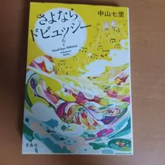 さよならドビュッシー