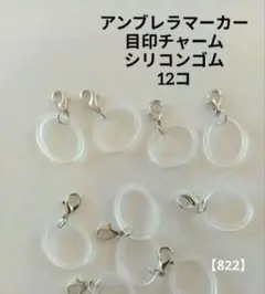 アンブレラマーカー◇目印チャーム◇シリコンゴム◇カン付き◇12コ◇シルバー