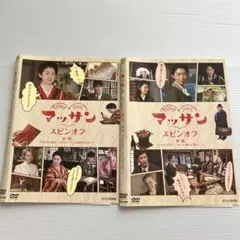 マッサン スピンオフ DVD レンタル版 全2巻