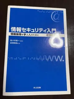 情報セキュリティ入門 情報倫理を学ぶ人のために