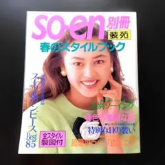 so-en 別冊 春のスタイルブック 1993年