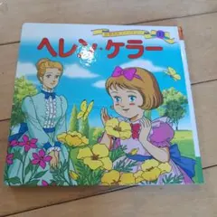 ヘレン・ケラー 絵本