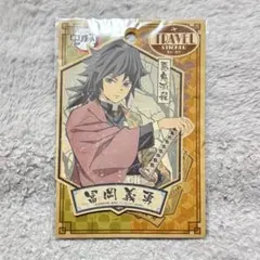 【新品未使用】 鬼滅の刃 冨岡義勇 トラベルステッカー