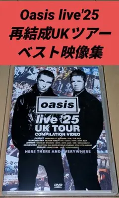 Oasis／live '25 UKツアーコンピレーション(DVD-R盤)