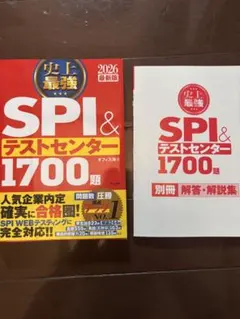 2026 最新版 史上最強SPI&テストセンター1700題