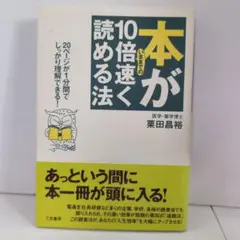 本がいままでの10倍速く読める法