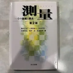 測量 その基礎と要点