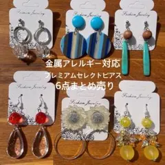 part5★金属アレルギー対応★プレミアムセレクトピアス★6点まとめ売り