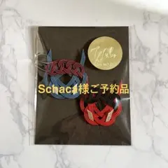 Schaca.様　ご予約品