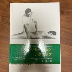 モビリゼーションテクニック