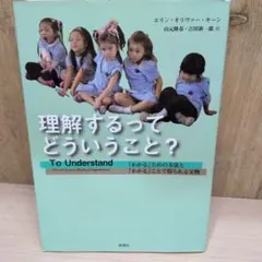 理解するってどういうこと? 「わかる」ための方法と「わかる」ことで得