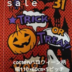 d46◇ｓａｌｅ◇:cottonハロウィーン柄60㎝ピッチ×5　計3㍍