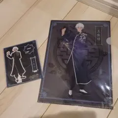 五条悟 カンフーシリーズ アクスタ&クリアファイル