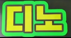 ★SEVENTEEN ディノ　うちわ文字　ネームボード