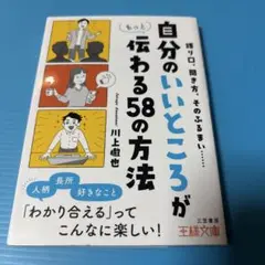 「自分のいいところ」がもっと伝わる58の方法