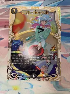デュエルマスターズ ロスト・Re:ソウル　プロモ　1枚