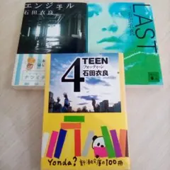 石田衣良【3冊】4TEEN:フォーティーン／ラスト／エンジェル