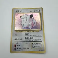 旧裏ポケモンカード ピッピ