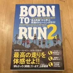 BORN TO RUN 2 : "走る民族"から学ぶ究極のトレーニングガイド