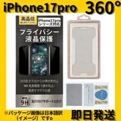 360°iphone覗き見防止フィルム iphone17Pro アイフォン17