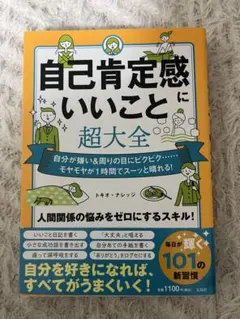 自己肯定感にいいこと超大全 トキオ・ナレッジ 人間関係 自己啓発