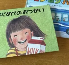 はじめてのおつかい ／うみへいくピンポンバス絵本