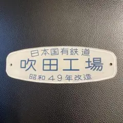 鉄道部品 製造銘板 川崎重工 津覇車輌 - メルカリ