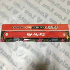 送料無料 キスマイ 一番くじ リストバンド(北山宏光)