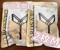 ２枚ROSA BLU ロザブルー ジャストフィットナイトブラ Mベージュw