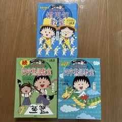 ちびまる子ちゃんの四字熟語教室　３冊セット