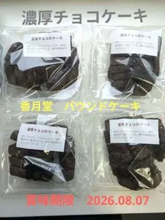 香月堂　アウトレット　濃厚チョコのケーキ　4個セットのサムネイル