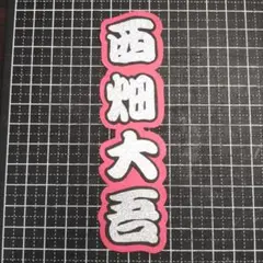 うちわ文字  西畑大吾