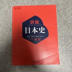 2026年最新】日本史探究 指導書の人気アイテム - メルカリ