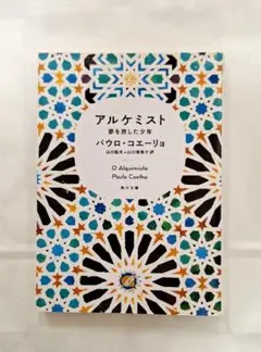 アルケミスト パウロ・コエーリョ 文庫