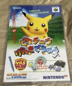 NINTENDO64 ピカチュウげんきでちゅう チラシのサムネイル