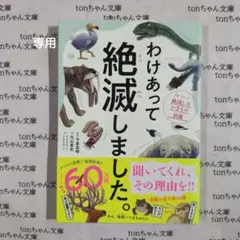 わけあって絶滅しました。 世界一おもしろい絶滅したいきもの図鑑