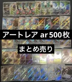 ポケモンカード　ar アートレア　500枚　まとめ売り