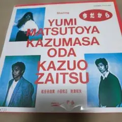 松任谷由実　小田和正　財津和夫　レコード