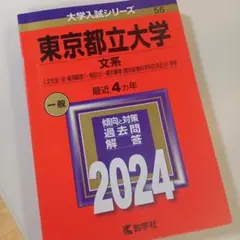 東京都立大学(文系) : 人文社会・法・経済経営〈一般区分〉・都市環境〈都市政…