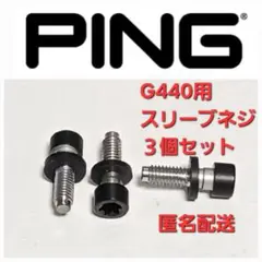 PING最新スリーブ　G440　ネジ　ボルト　３個セット