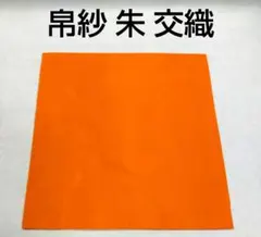 茶道具 帛紗 交織 朱 新品 学校茶道 子供茶道 裏千家 表千家 匿名配送のサムネイル