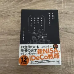 自由に生きるためにお金にも働いてもらうことにしました。