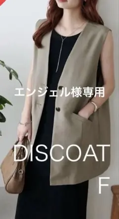 【新品・タグ付き】ディスコート　テックリネンジレ　ベスト　グレージュ