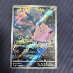 リ*郎様 【美品】ポケモンカード　ピッピ AR 086/080 300円スタート
