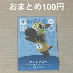280 セントアロー amiiboカード アミーボ amiibo どうぶつの森