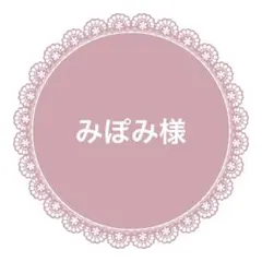 みぽみ様　リボン17m