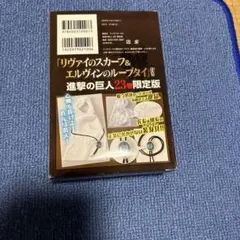 進撃の巨人　リヴァイのスカーフ・エルヴィンのループタイ(23巻付録)