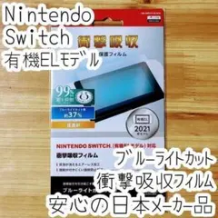 Nintendo Switch 有機EL 液晶保護フィルム ブルーライトカット