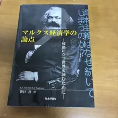 マルクス経済学の論点 : 岐路に立つ世界を読むために